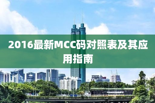2016最新MCC码对照表及其应用指南