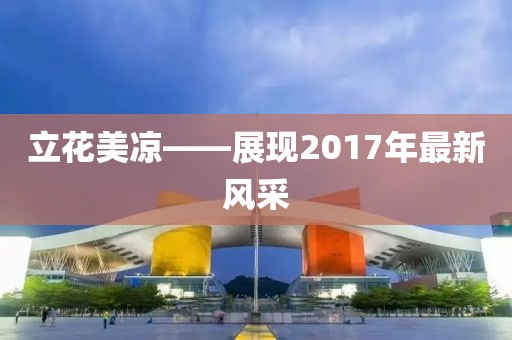 立花美凉——展现2017年最新风采