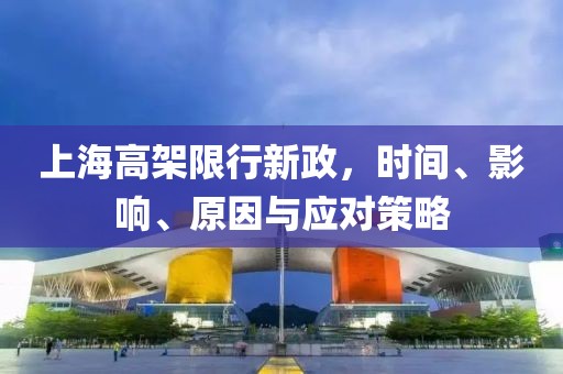 上海高架限行新政，时间、影响、原因与应对策略