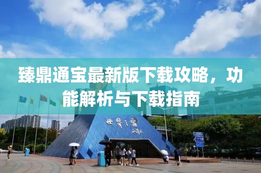 臻鼎通宝最新版下载攻略，功能解析与下载指南