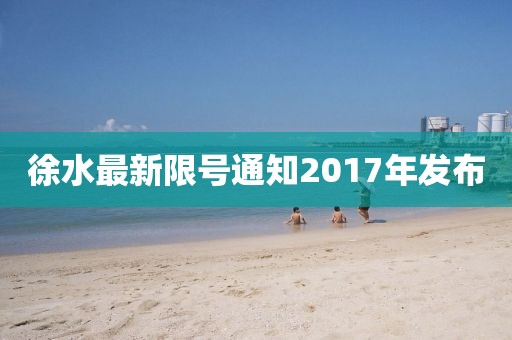 徐水最新限号通知2017年发布