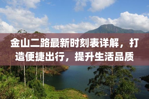 金山二路最新时刻表详解，打造便捷出行，提升生活品质