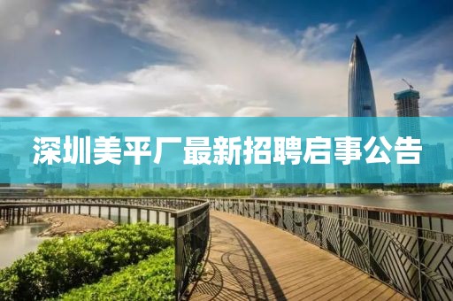 深圳美平厂最新招聘启事公告