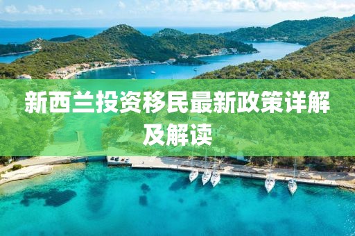 新西兰投资移民最新政策详解及解读