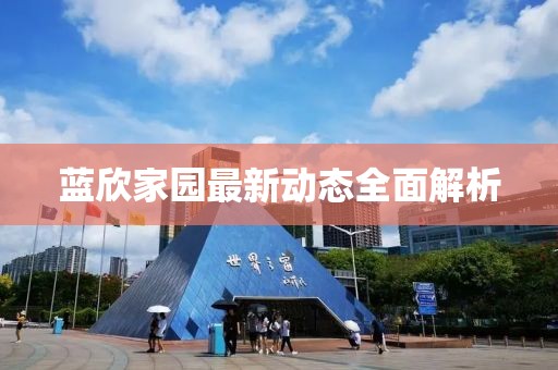 蓝欣家园最新动态全面解析