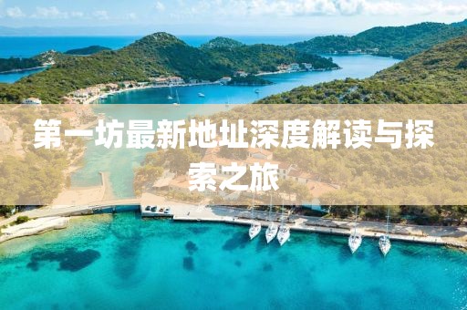第一坊最新地址深度解读与探索之旅