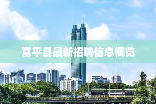 富平县最新招聘信息概览