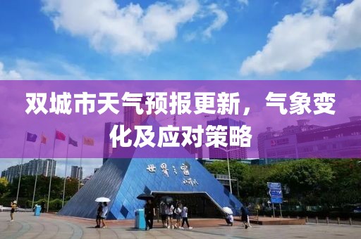 双城市天气预报更新，气象变化及应对策略
