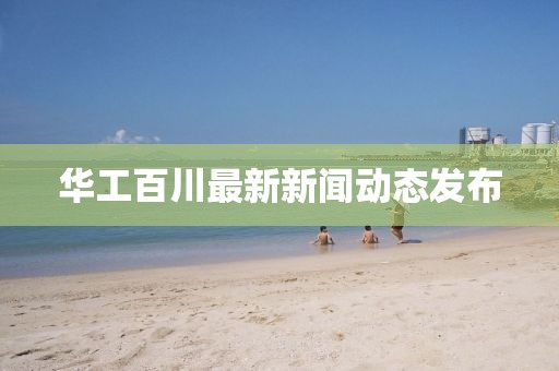 华工百川最新新闻动态发布