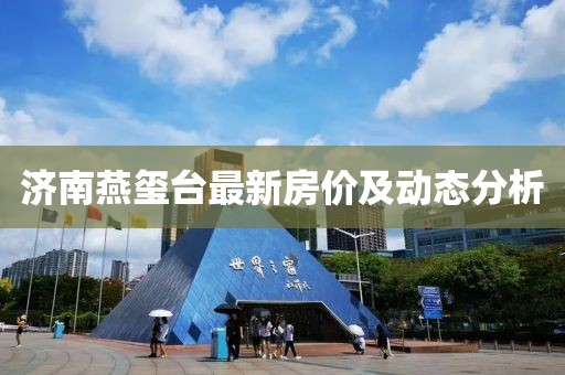 济南燕玺台最新房价及动态分析