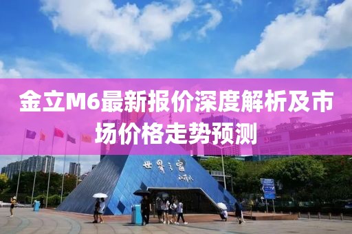 金立M6最新报价深度解析及市场价格走势预测