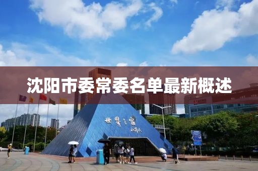 沈阳市委常委名单最新概述