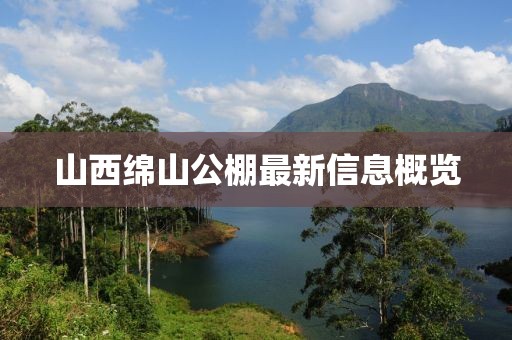 山西绵山公棚最新信息概览