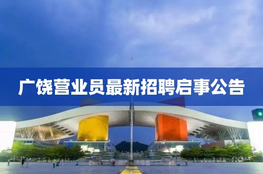 广饶营业员最新招聘启事公告