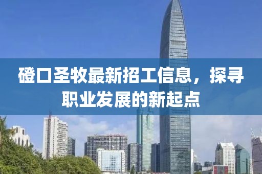 磴口圣牧最新招工信息，探寻职业发展的新起点