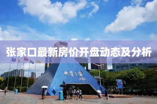 张家口最新房价开盘动态及分析