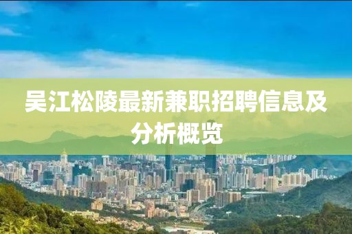 吴江松陵最新兼职招聘信息及分析概览
