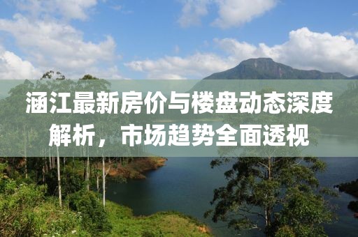 涵江最新房价与楼盘动态深度解析，市场趋势全面透视
