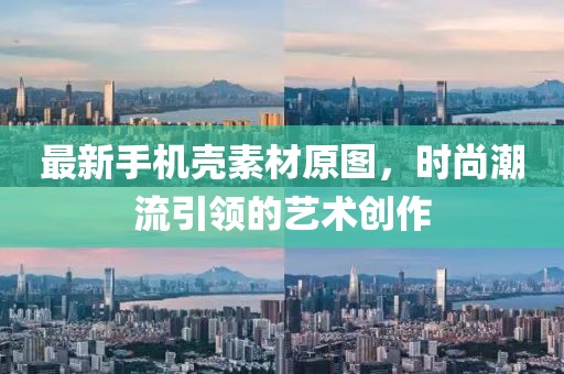 最新手机壳素材原图，时尚潮流引领的艺术创作