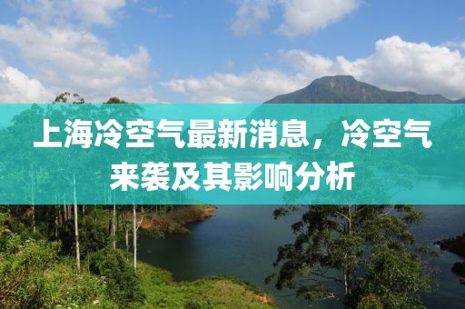 上海冷空气最新消息，冷空气来袭及其影响分析