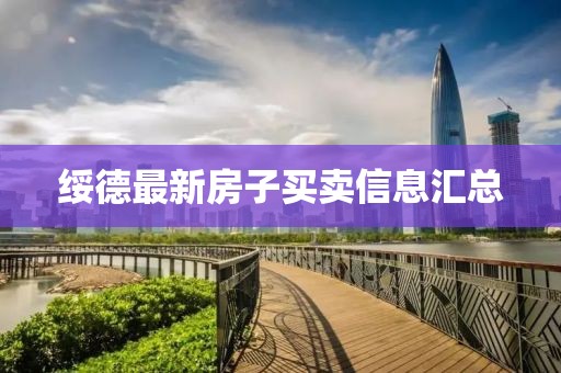 绥德最新房子买卖信息汇总