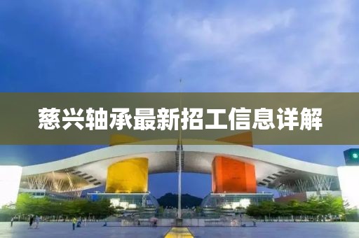 慈兴轴承最新招工信息详解