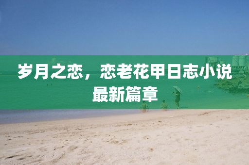 晚风眠 第13页
