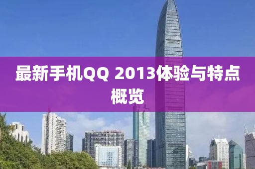 最新手机QQ 2013体验与特点概览
