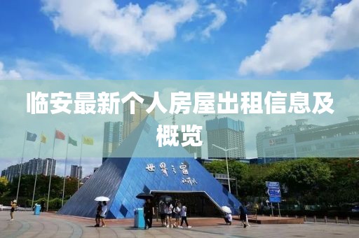 临安最新个人房屋出租信息及概览