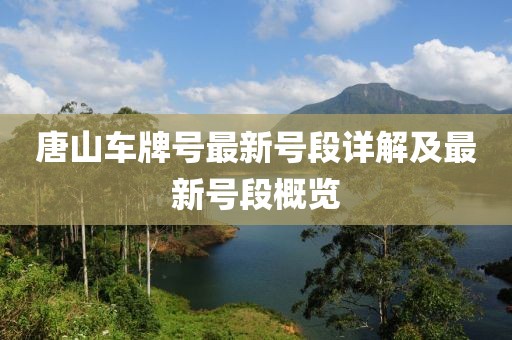 唐山车牌号最新号段详解及最新号段概览