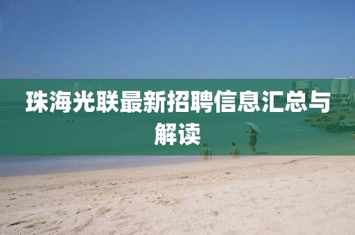 珠海光联最新招聘信息汇总与解读