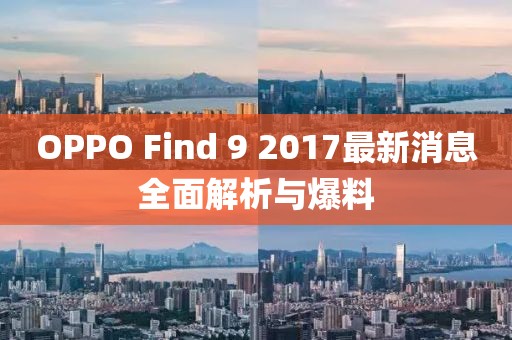 OPPO Find 9 2017最新消息全面解析与爆料