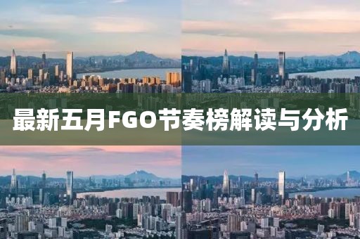 最新五月FGO节奏榜解读与分析
