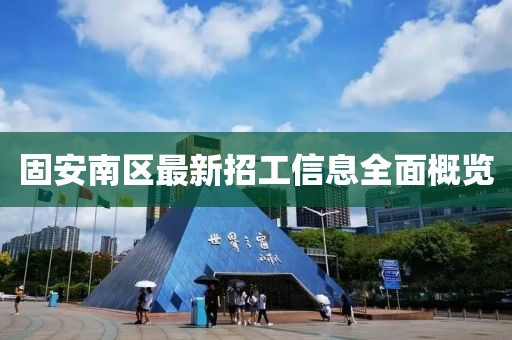 固安南区最新招工信息全面概览