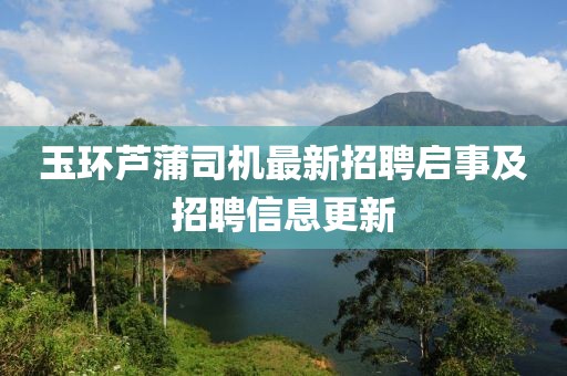 玉环芦蒲司机最新招聘启事及招聘信息更新