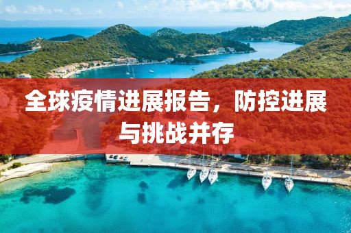 全球疫情进展报告，防控进展与挑战并存