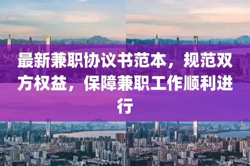 最新兼职协议书范本，规范双方权益，保障兼职工作顺利进行