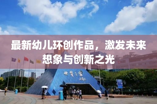 最新幼儿环创作品，激发未来想象与创新之光