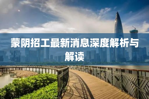 蒙阴招工最新消息深度解析与解读