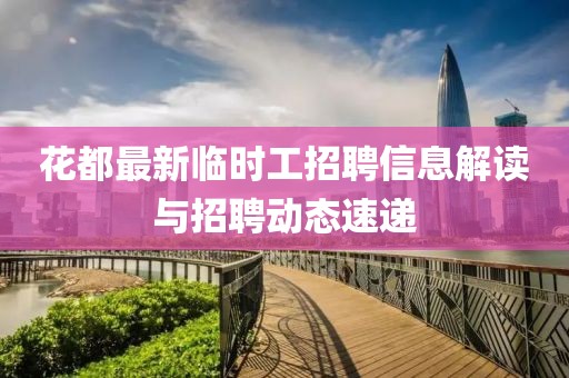 花都最新临时工招聘信息解读与招聘动态速递