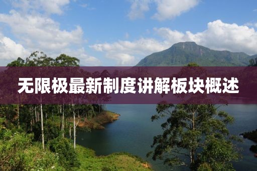 无限极最新制度讲解板块概述