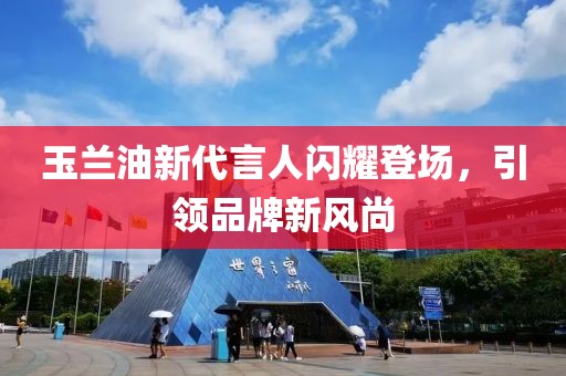 玉兰油新代言人闪耀登场，引领品牌新风尚