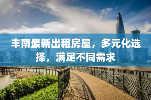 丰南最新出租房屋，多元化选择，满足不同需求