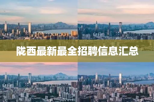 陇西最新最全招聘信息汇总