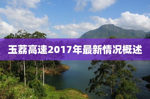 玉荔高速2017年最新情况概述