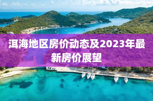 洱海地区房价动态及2023年最新房价展望