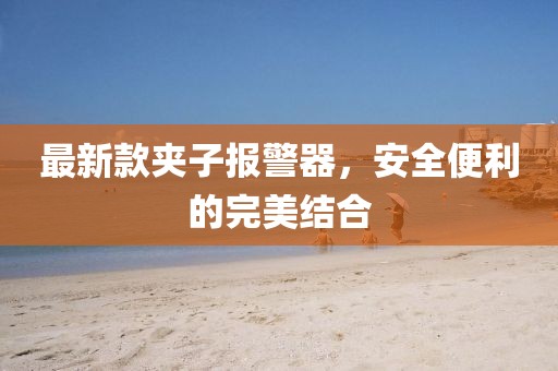 最新款夹子报警器，安全便利的完美结合