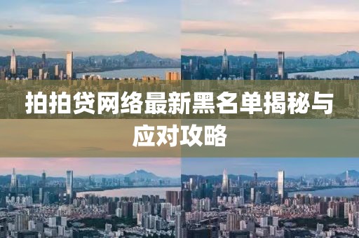 拍拍贷网络最新黑名单揭秘与应对攻略