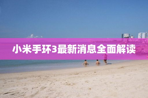 小米手环3最新消息全面解读