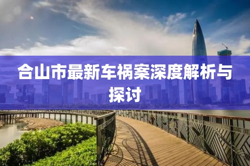 合山市最新车祸案深度解析与探讨